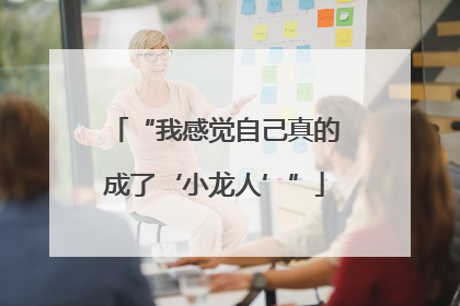 “我感觉自己真的成了‘小龙人’”