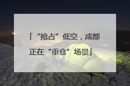 “抢占”低空，成都正在“重仓”场景