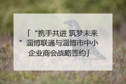 “携手共进 筑梦未来”淄博联通与淄博市中小企业商会战略签约