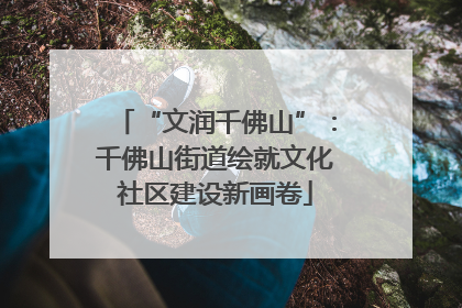 “文润千佛山”：千佛山街道绘就文化社区建设新画卷