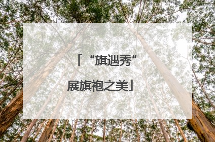 “旗遇秀”展旗袍之美