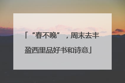 “春不晚”，周末去丰盈西里品好书和诗意