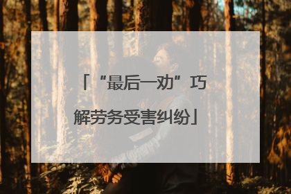 “最后一劝”巧解劳务受害纠纷
