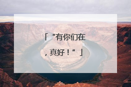 “有你们在，真好！”