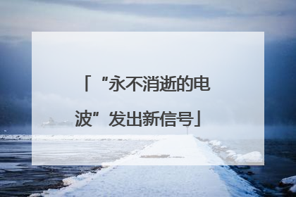 “永不消逝的电波”发出新信号