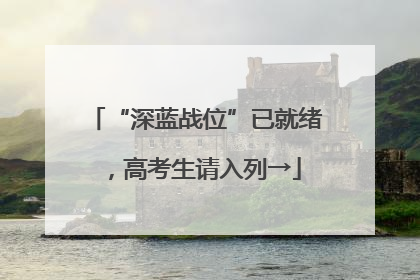 “深蓝战位”已就绪，高考生请入列→