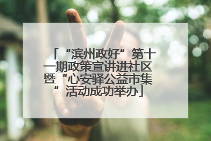 “滨州政好”第十一期政策宣讲进社区暨“心安驿公益市集”活动成功举办