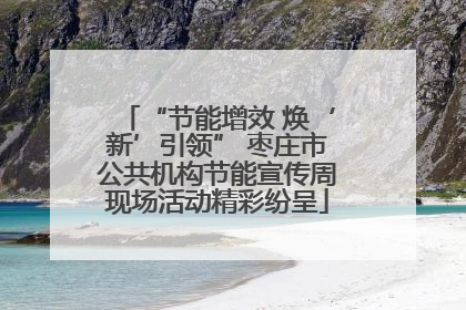 “节能增效 焕‘新’引领” 枣庄市公共机构节能宣传周现场活动精彩纷呈