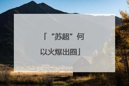 “苏超”何以火爆出圈