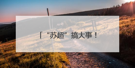 “苏超”搞大事！贝克汉姆空降苏州，还说起了苏州话