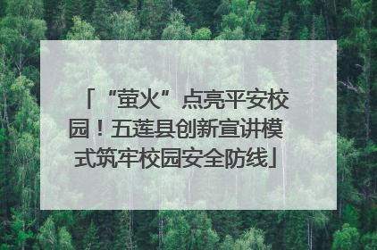 “萤火”点亮平安校园！五莲县创新宣讲模式筑牢校园安全防线