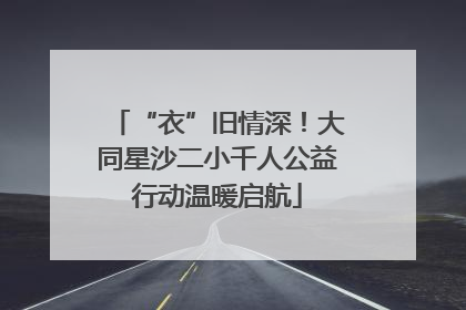 “衣”旧情深！大同星沙二小千人公益行动温暖启航