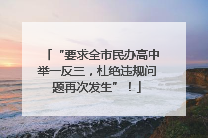 “要求全市民办高中举一反三，杜绝违规问题再次发生”！