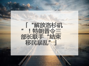 “解放洛杉矶”！特朗普令三部长联手“结束移民暴乱”