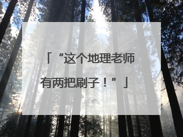 “这个地理老师有两把刷子！”