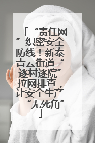 “责任网”织密安全防线！新泰青云街道“逐村逐院”拉网排查，让安全生产“无死角”