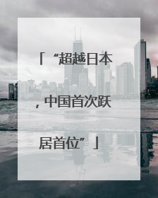 “超越日本，中国首次跃居首位”