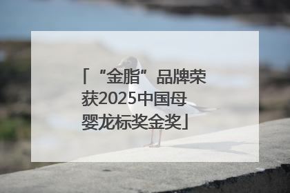 “金脂”品牌荣获2025中国母婴龙标奖金奖