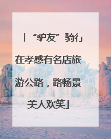 “驴友”骑行在孝感有名店旅游公路，路畅景美人欢笑