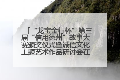 “龙宝金行杯”第三届“信用德州”故事大赛颁奖仪式暨诚信文化主题艺术作品研讨会在山东德州举办