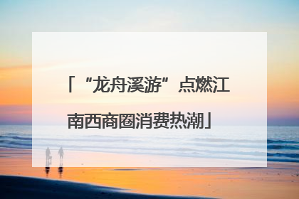 “龙舟溪游”点燃江南西商圈消费热潮