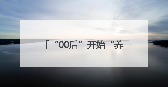 “00后”开始“养生”：内蒙古一高校健康教育课“出圈”