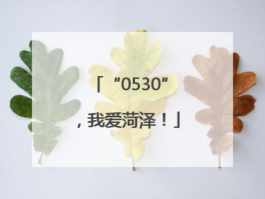 “0530”，我爱菏泽！