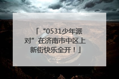 “0531少年派对”在济南市中区上新街快乐全开！