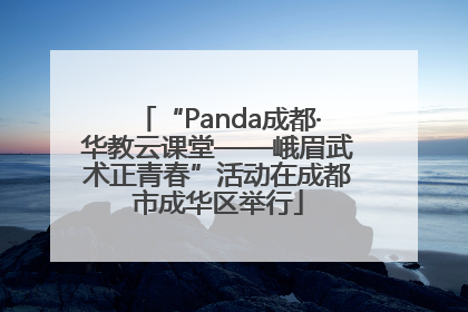 “Panda成都·华教云课堂——峨眉武术正青春”活动在成都市成华区举行