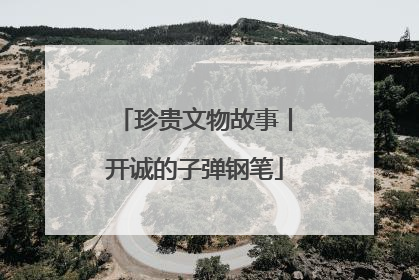 珍贵文物故事丨开诚的子弹钢笔
