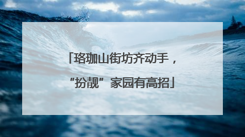 珞珈山街坊齐动手，“扮靓”家园有高招