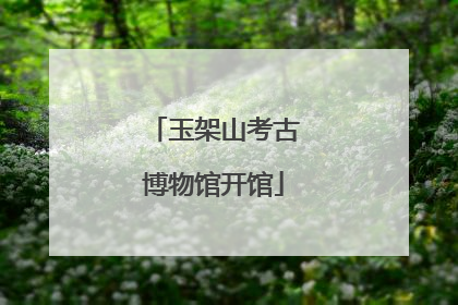 玉架山考古博物馆开馆