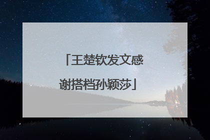 王楚钦发文感谢搭档孙颖莎
