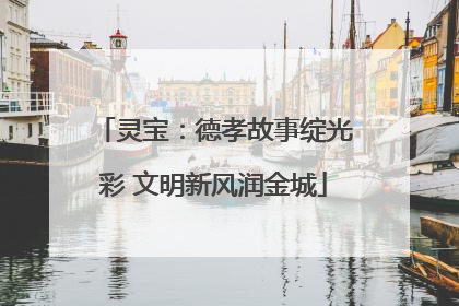 灵宝：德孝故事绽光彩 文明新风润金城