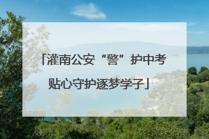 灌南公安“警”护中考 贴心守护逐梦学子