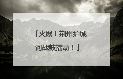火爆！荆州护城河战鼓擂动！