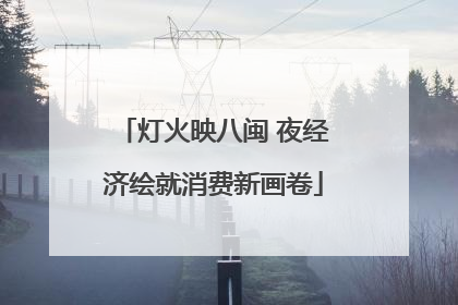 灯火映八闽 夜经济绘就消费新画卷