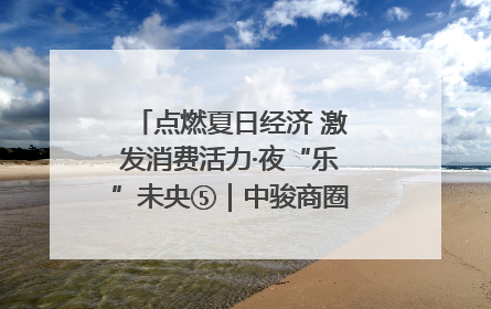 点燃夏日经济 激发消费活力·夜“乐”未央⑤｜中骏商圈：烟火与潮流共舞