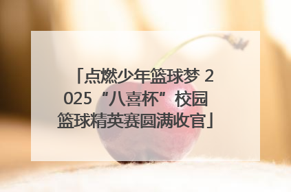 点燃少年篮球梦 2025“八喜杯”校园篮球精英赛圆满收官