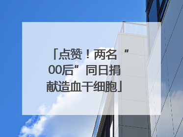 点赞！两名“00后”同日捐献造血干细胞