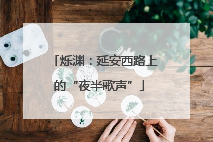 烁渊：延安西路上的“夜半歌声”