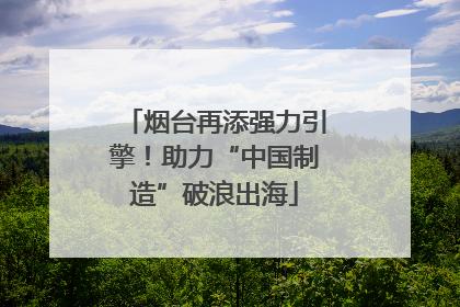 烟台再添强力引擎！助力“中国制造”破浪出海
