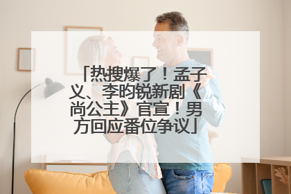 热搜爆了！孟子义、李昀锐新剧《尚公主》官宣！男方回应番位争议