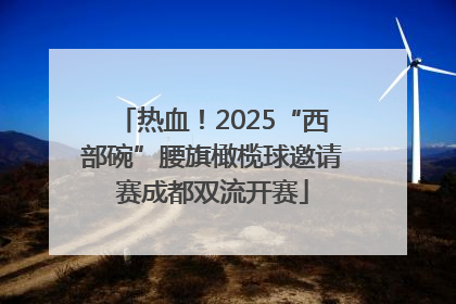 热血！2025“西部碗”腰旗橄榄球邀请赛成都双流开赛