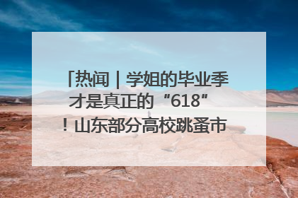 热闻｜学姐的毕业季才是真正的“618”！山东部分高校跳蚤市场时间表来啦