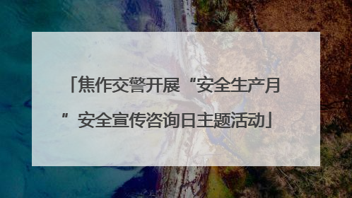 焦作交警开展“安全生产月”安全宣传咨询日主题活动