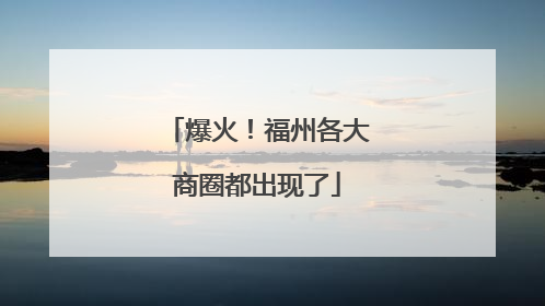 爆火！福州各大商圈都出现了