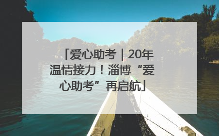 爱心助考｜20年温情接力！淄博“爱心助考”再启航