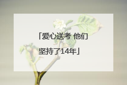 爱心送考 他们坚持了14年