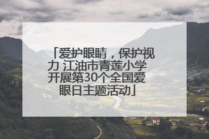 爱护眼睛，保护视力 江油市青莲小学开展第30个全国爱眼日主题活动